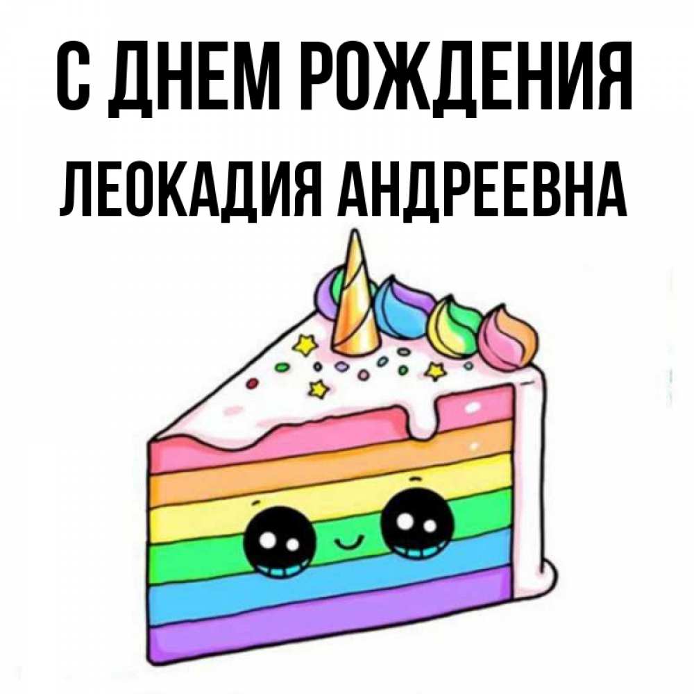 Картинка С днем рождения, Леокадия Андреевна