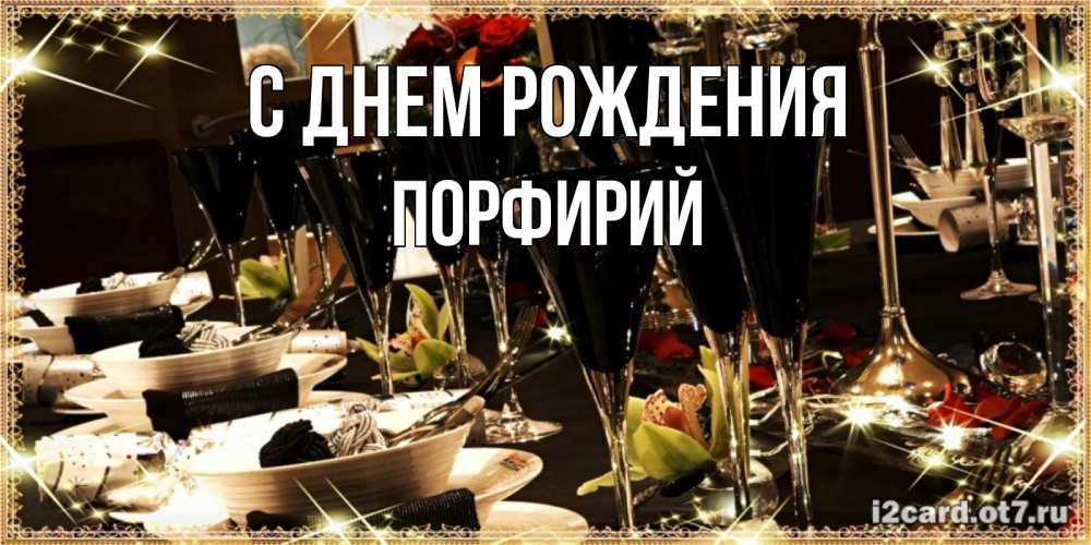 Открытка на каждый день с именем, Порфирий С днем рождения пожелания на день рождения с столом полным еды Прикольная открытка с пожеланием онлайн скачать бесплатно 