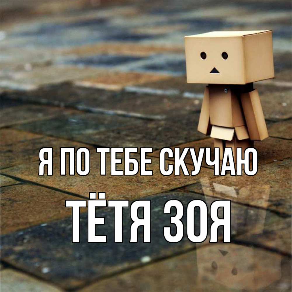 Открытка на каждый день с именем, Тётя-Зоя Я по тебе скучаю куколка из картона в стиле майнкрафт Прикольная открытка с пожеланием онлайн скачать бесплатно 