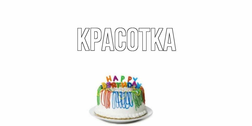 Открытка на каждый день с именем, красотка Главная Тортик Прикольная открытка с пожеланием онлайн скачать бесплатно 