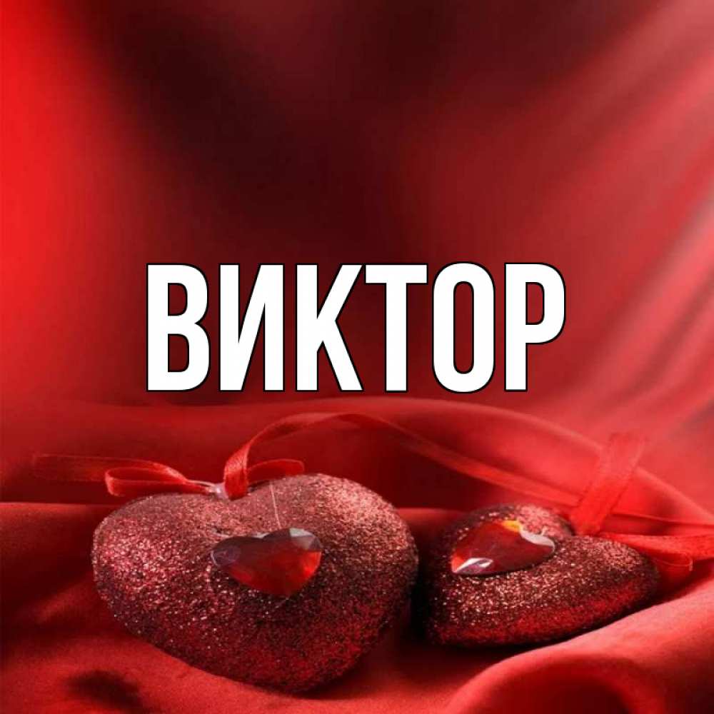 Картинка для виктора