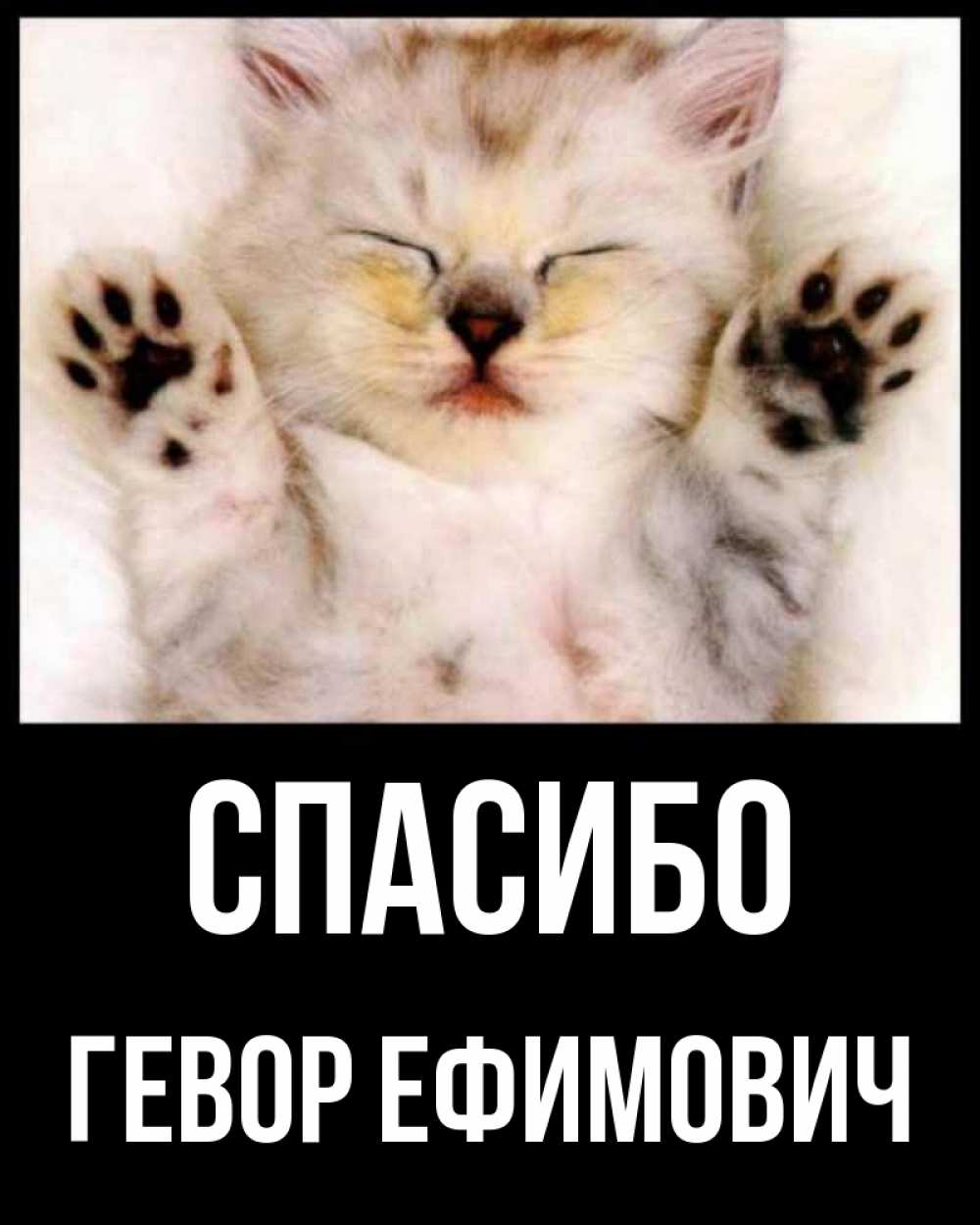 Открытка с именем, Гевор Ефимович, Спасибо