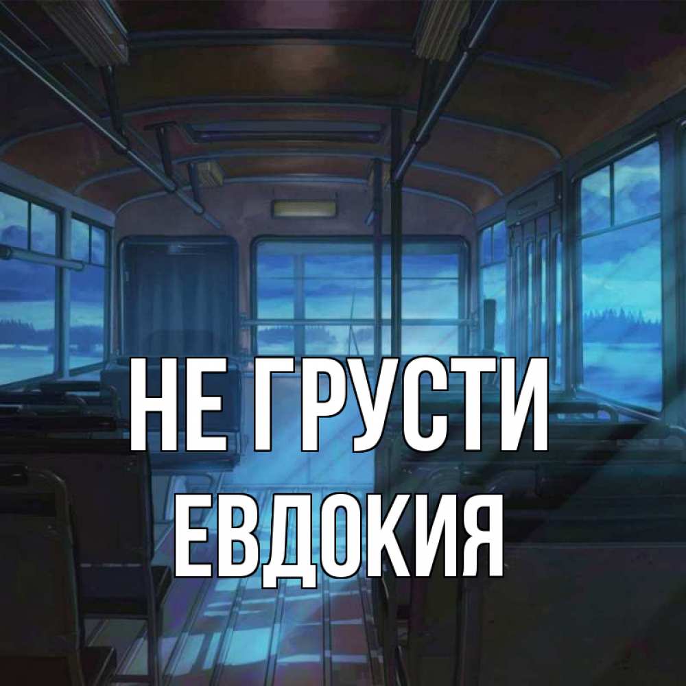Открытка на каждый день с именем, Евдокия Не грусти страшилка Прикольная открытка с пожеланием онлайн скачать бесплатно 