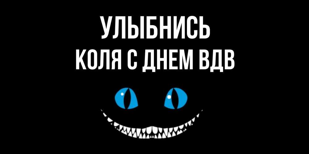 Открытка с именем, Коля с Днем ВДВ, Улыбнись