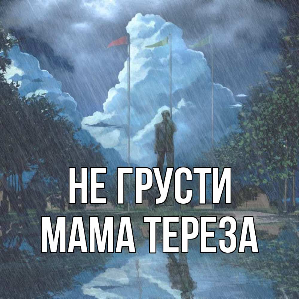 Открытка на каждый день с именем, Мама-Тереза Не грусти небо и флаги Прикольная открытка с пожеланием онлайн скачать бесплатно 