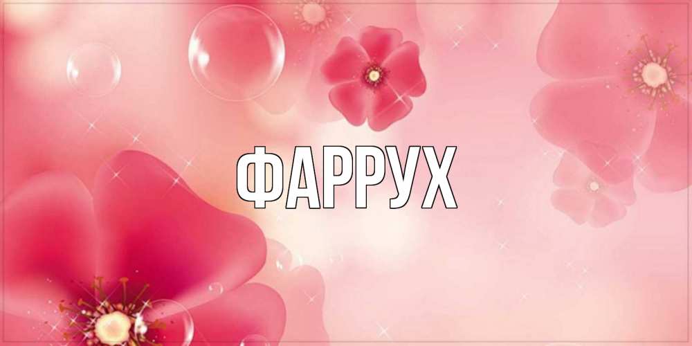 Картинка  с именем , Фаррух