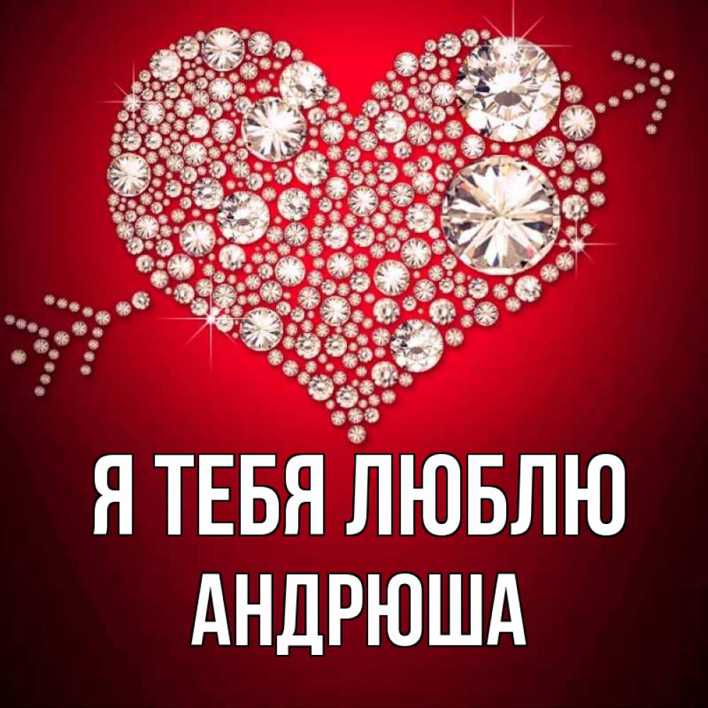 спортом, открытка андрюша я тебя люблю значит нужен