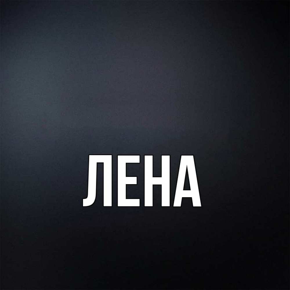 Смешные картинки, картинки смешные с именами лена