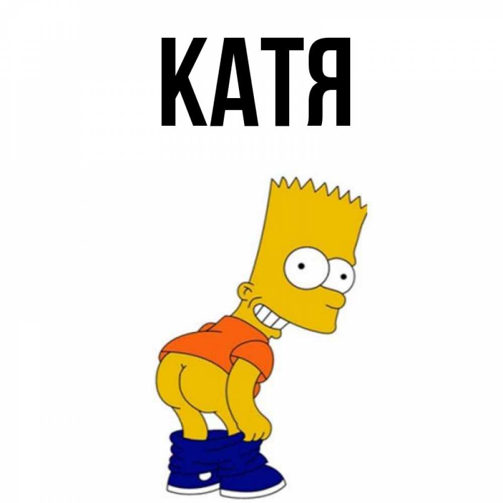 Картинка  с именем , Катя