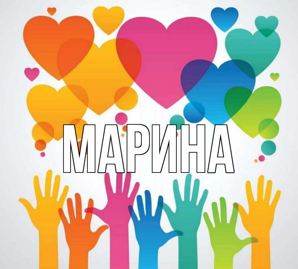 Открытка на каждый день с именем, Марина Главная С днем волонтера 1 Прикольная открытка с пожеланием онлайн скачать бесплатно 