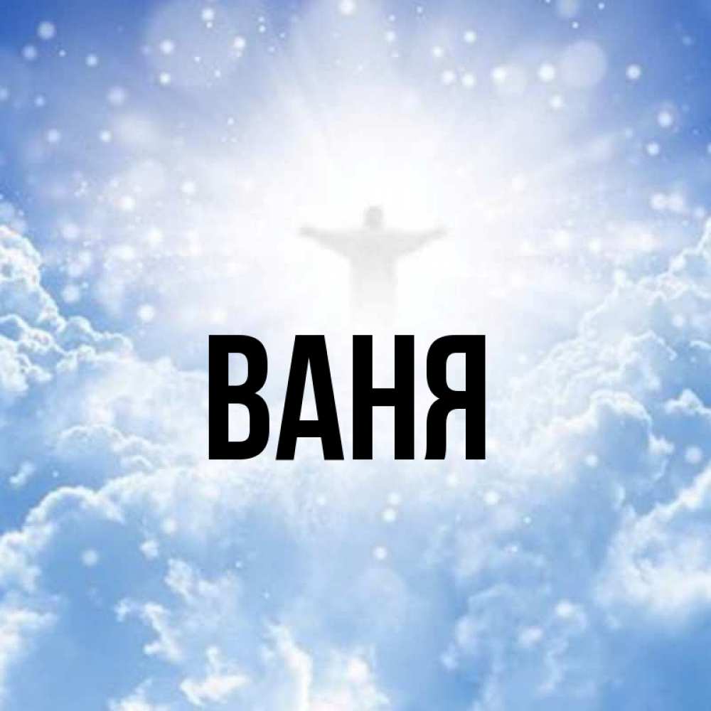 Имя ваня