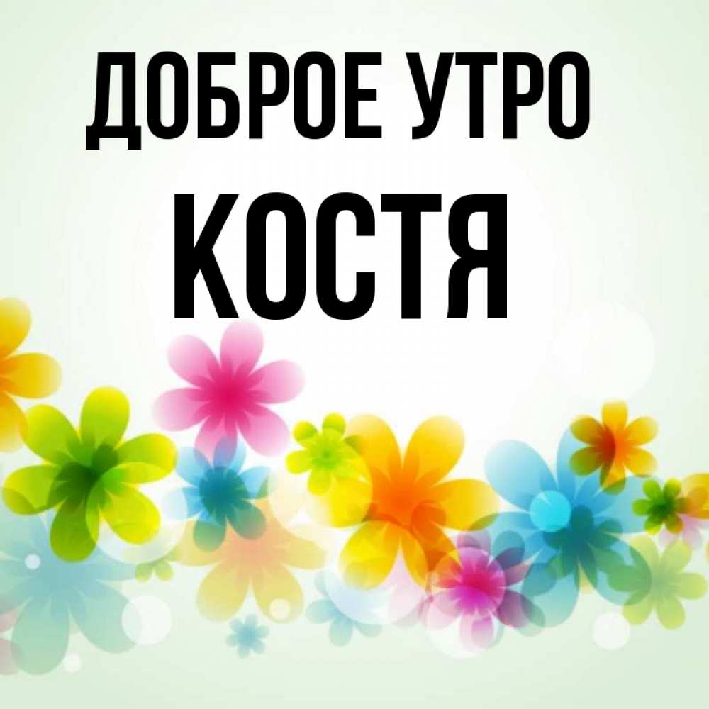 Доброе утро костя картинки