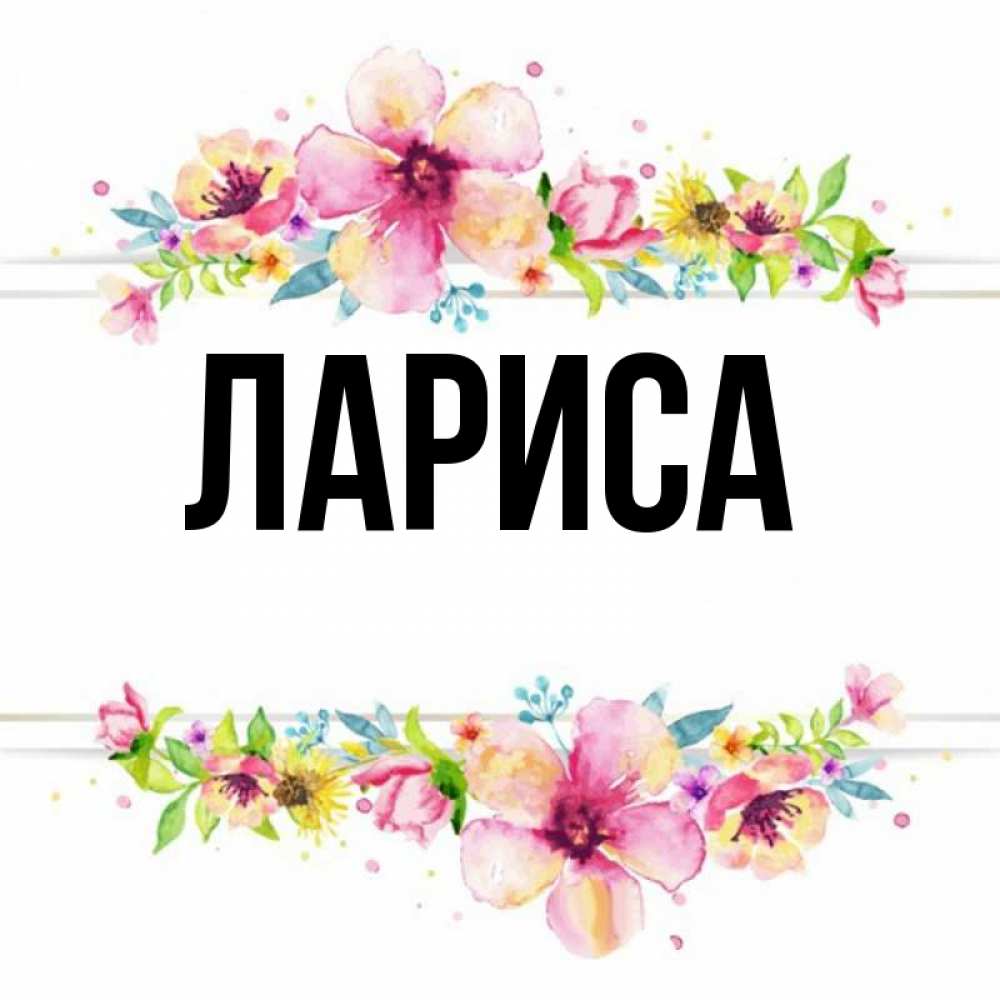 Лариса картинки с именем