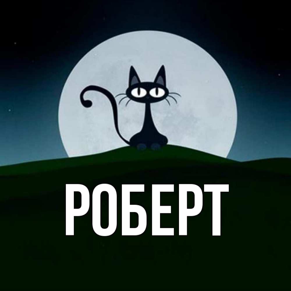 Роберт открытка, чтоб так жила