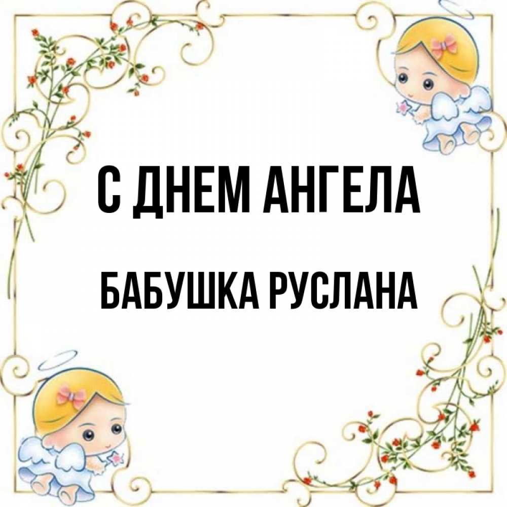 Открытка на каждый день с именем, Бабушка-Руслана С днем ангела девочки ангелы Прикольная открытка с пожеланием онлайн скачать бесплатно 