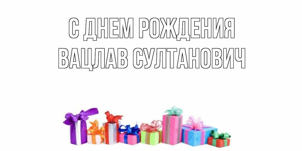 Картинка С днем рождения, Вацлав Султанович