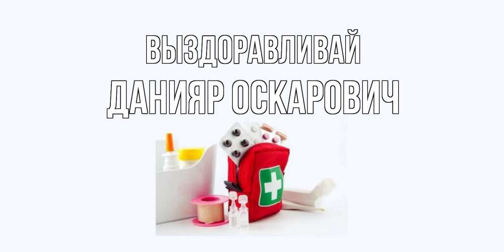 Картинка Выздоравливай, Данияр Оскарович
