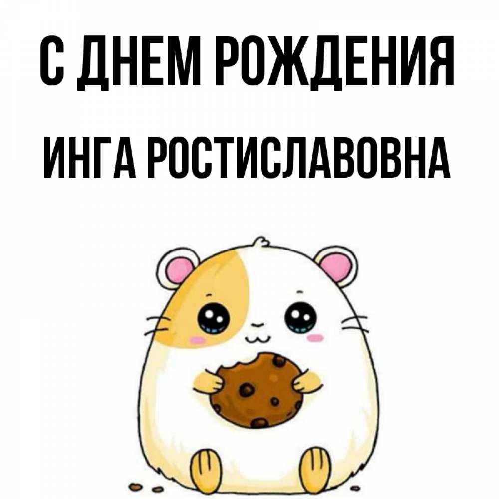Картинка С днем рождения, Инга Ростиславовна