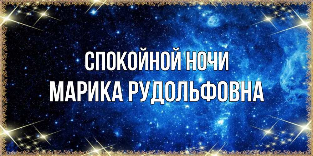 Картинка Спокойной ночи, Марика Рудольфовна