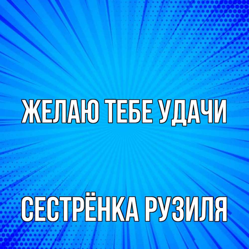 Открытка на каждый день с именем, Сестрёнка-Рузиля Желаю тебе удачи на удачу Прикольная открытка с пожеланием онлайн скачать бесплатно 