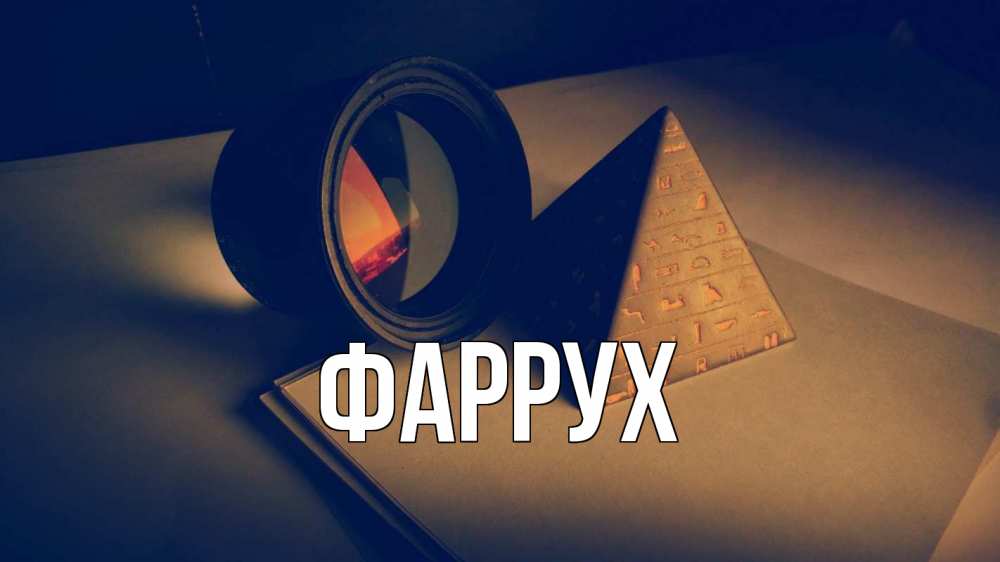 Картинка  с именем , Фаррух