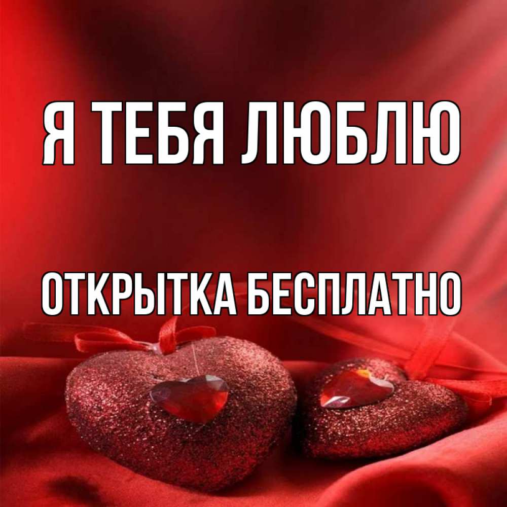Илья Я Тебя Люблю