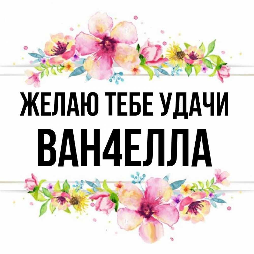 Имя ван