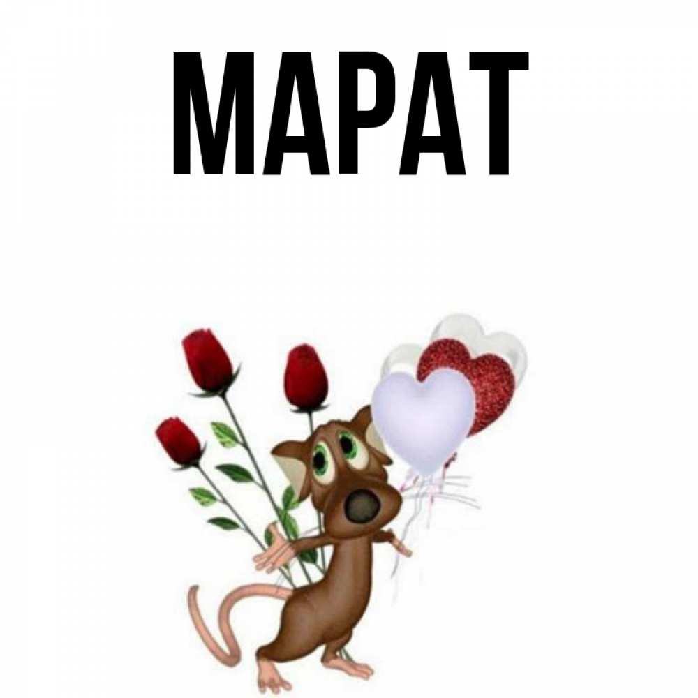 Открытка с именем марат