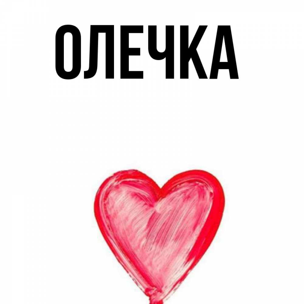 Олечка.