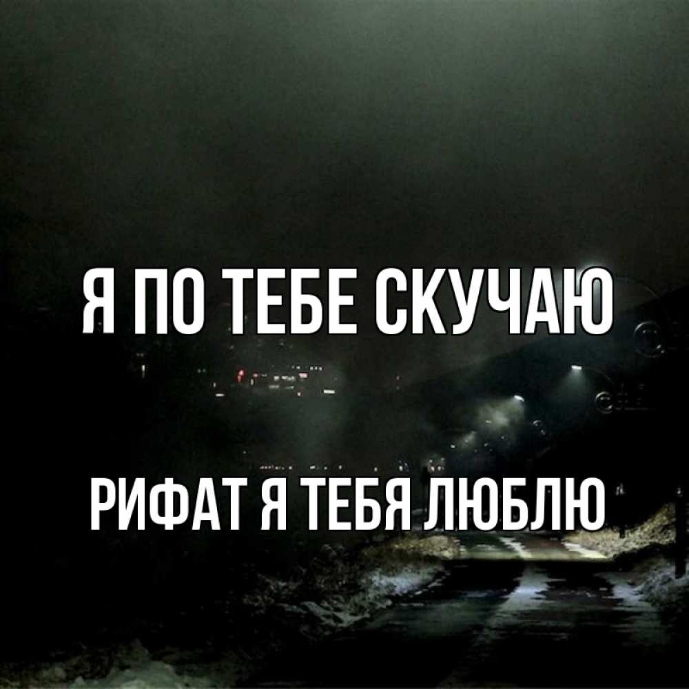 Картинки скучаю милая моя, днем рождения