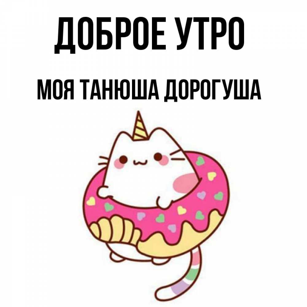 Доброе утро дорогуша картинки