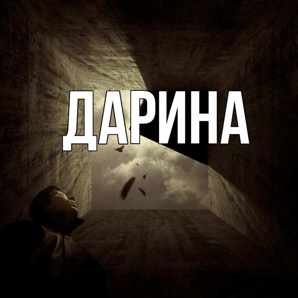 Открытка на каждый день с именем, Дарина Главная тут Прикольная открытка с пожеланием онлайн скачать бесплатно 