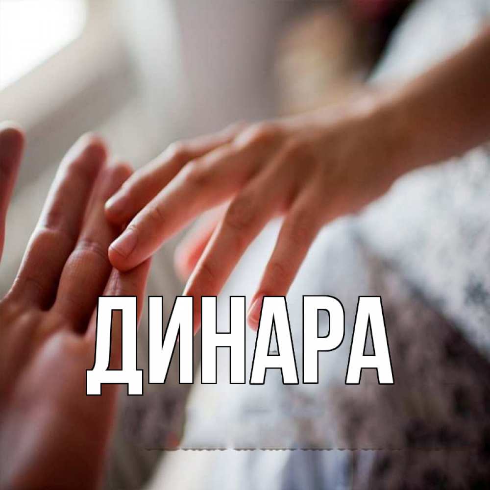 Открытка на каждый день с именем, Динара Главная прикосновение Прикольная открытка с пожеланием онлайн скачать бесплатно 