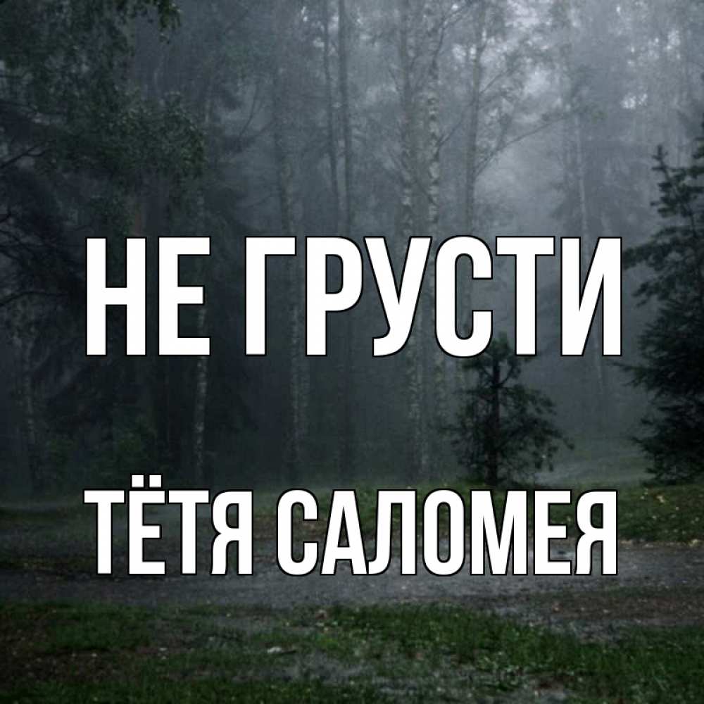 Открытка на каждый день с именем, Тётя-Саломея Не грусти осень Прикольная открытка с пожеланием онлайн скачать бесплатно 