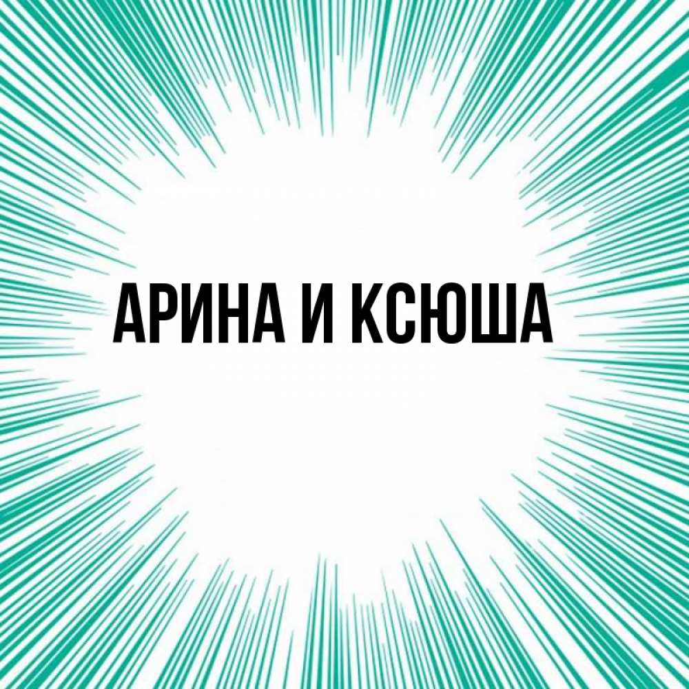 Картинка  с именем , Арина и Ксюша