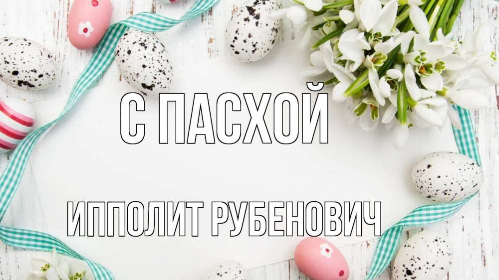 Открытка с именем, Ипполит Рубенович, С пасхой