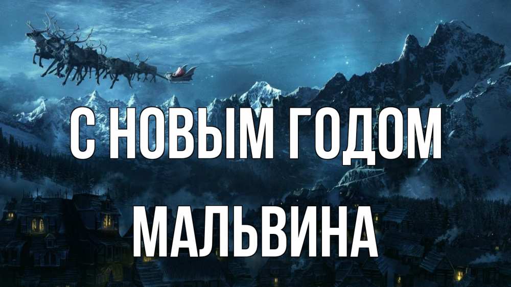 Открытка на каждый день с именем, Мальвина С новым годом дед мороз олени Прикольная открытка с пожеланием онлайн скачать бесплатно 