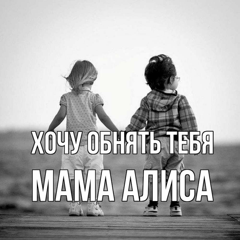 Открытка на каждый день с именем, Мама-Алиса Хочу обнять тебя давай дружить Прикольная открытка с пожеланием онлайн скачать бесплатно 
