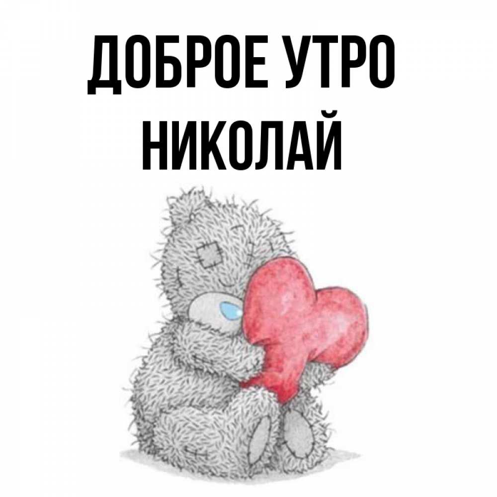 Открытка на каждый день с именем, Николай Доброе утро плюшевые игрушки Прикольная открытка с пожеланием онлайн скачать бесплатно 