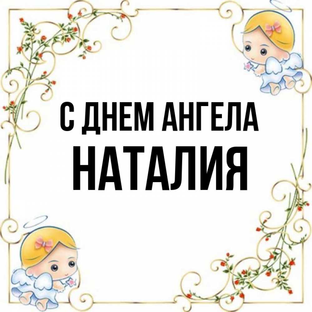 День ангела наталии