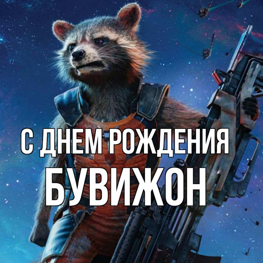 Открытка на каждый день с именем, БУВИЖОН С днем рождения реактивный Рокета Прикольная открытка с пожеланием онлайн скачать бесплатно 