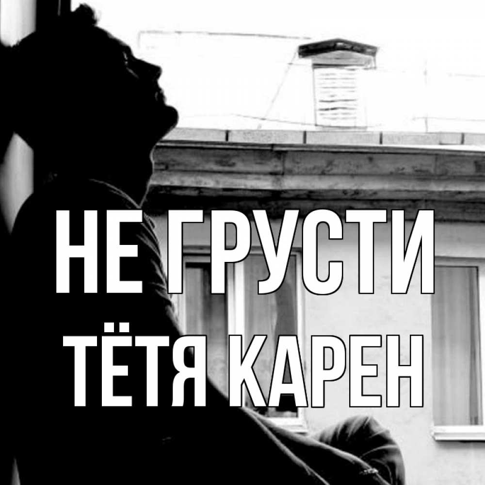 Открытка на каждый день с именем, Тётя-Карен Не грусти старый дом Прикольная открытка с пожеланием онлайн скачать бесплатно 