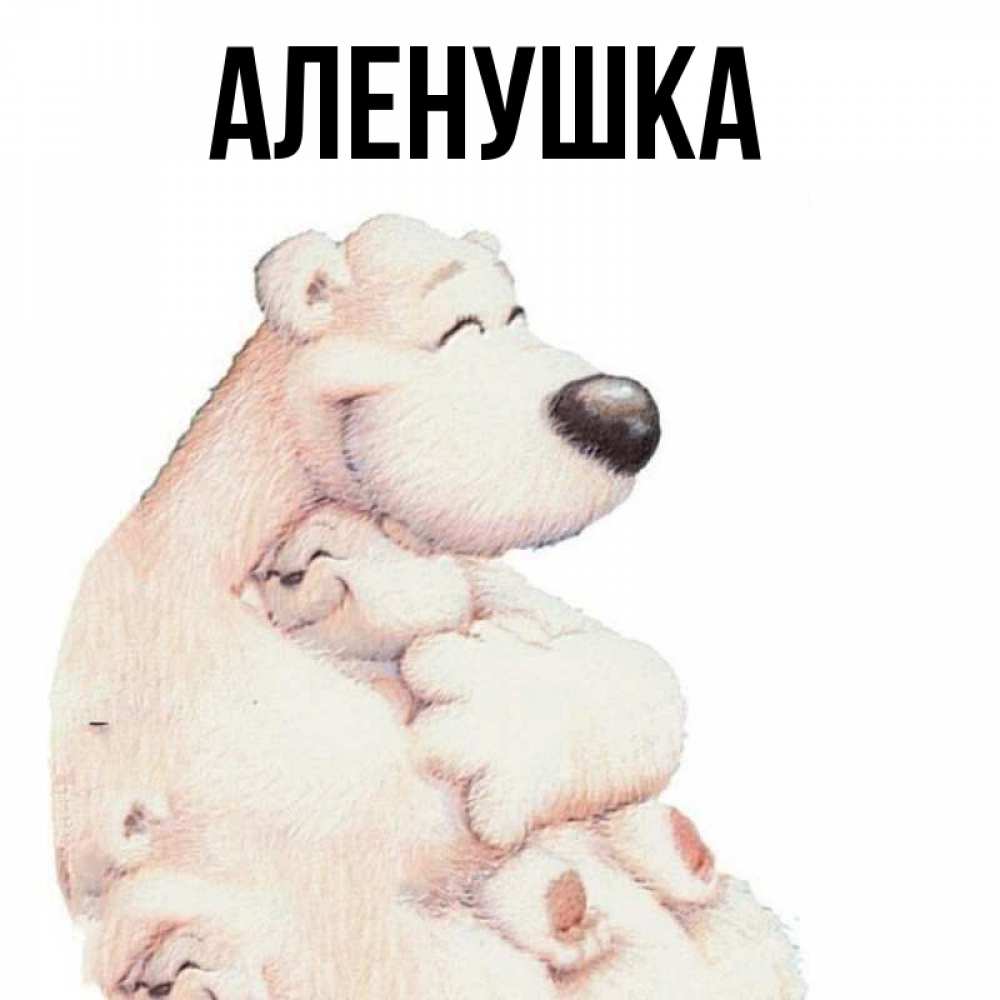 Я Люблю Тебя Аленушка