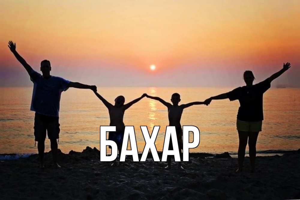 Картинка  с именем , Бахар