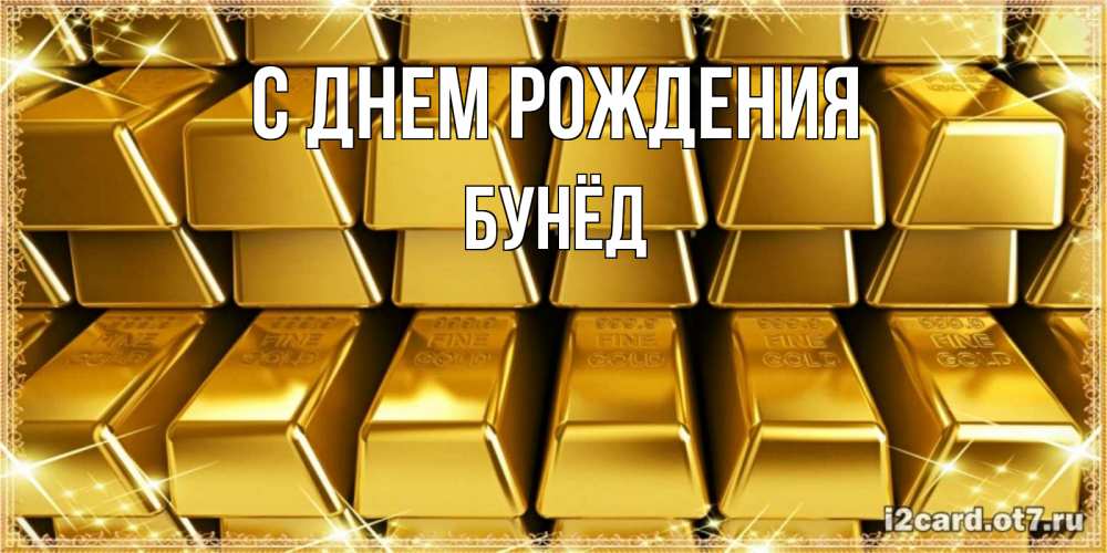 Открытка на каждый день с именем, Бунёд С днем рождения открытки с пожеланиями финансовой стабильности Прикольная открытка с пожеланием онлайн скачать бесплатно 