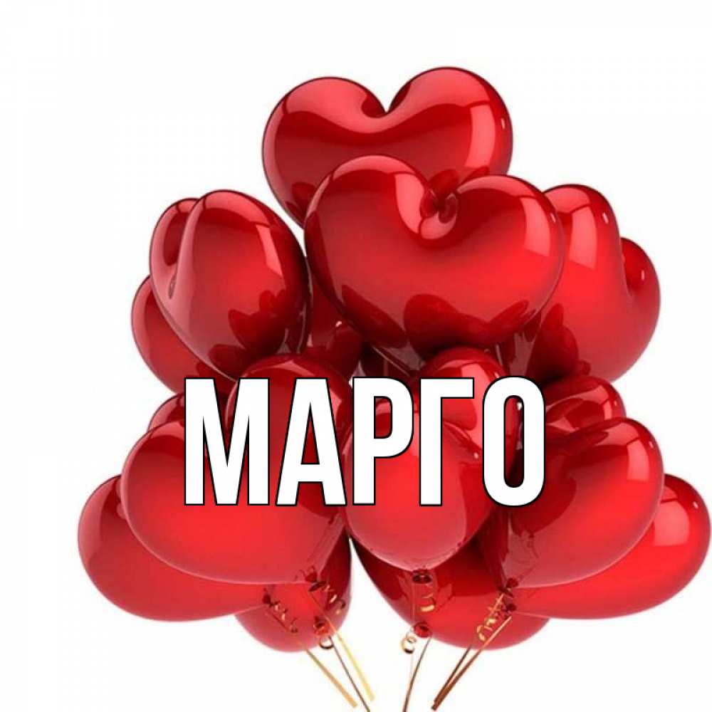 все картинки с именем марго видом