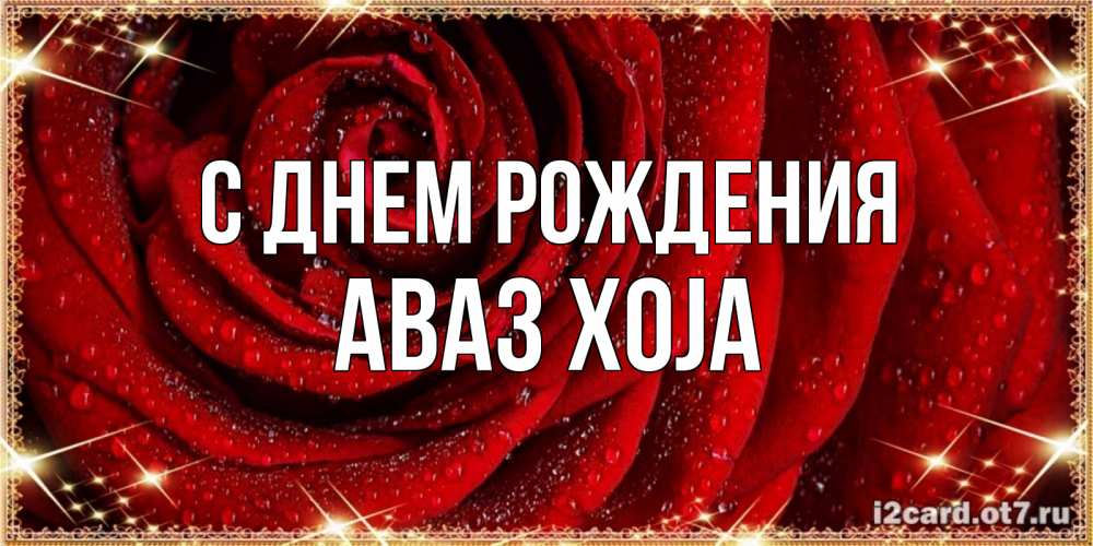 Картинка С днем рождения, Аваз xoja