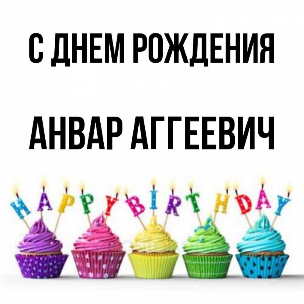 С Днем Рождения Анвар