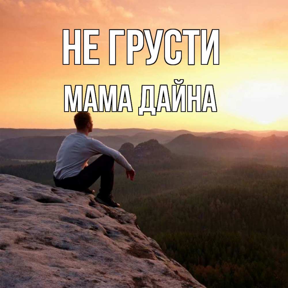 Открытка на каждый день с именем, Мама-Дайна Не грусти смотрим на закат Прикольная открытка с пожеланием онлайн скачать бесплатно 