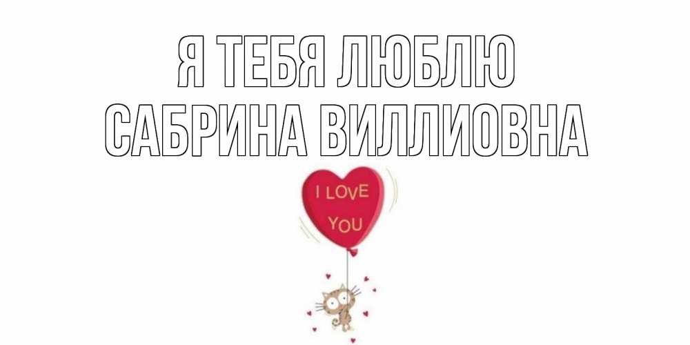 Открытка на каждый день с именем, Сабрина-Виллиовна Я тебя люблю кот, сердце Прикольная открытка с пожеланием онлайн скачать бесплатно 